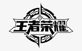 王者荣耀